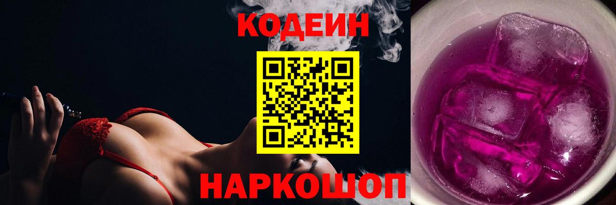 Codein напиток Lean (лин)  Codein Purple Drank  Вход с VPN  Новозыбков 